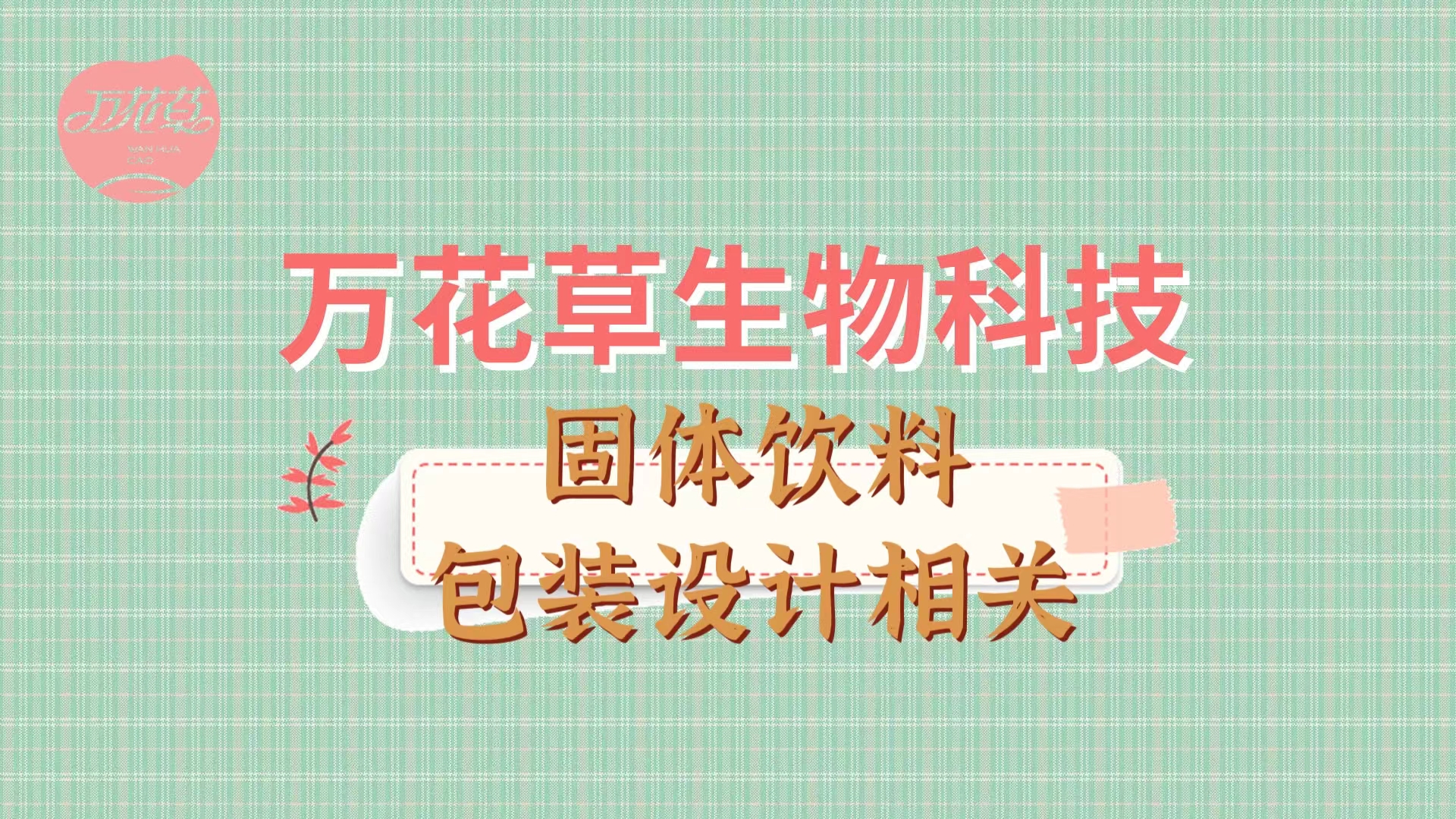 帶您了(le)解固體(tǐ)飲料包裝袋相(xiàng)關知(zhī)識