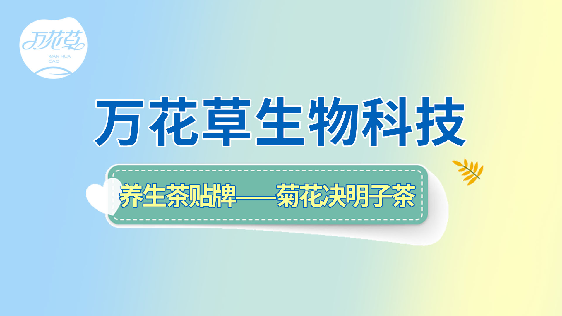 養生(shēng)茶貼牌oem——菊花(huā)決明(míng)子(zǐ)茶貼牌流程